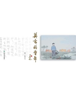 cover image of 莫言的童年